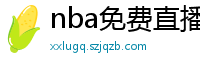 nba免费直播在线观看